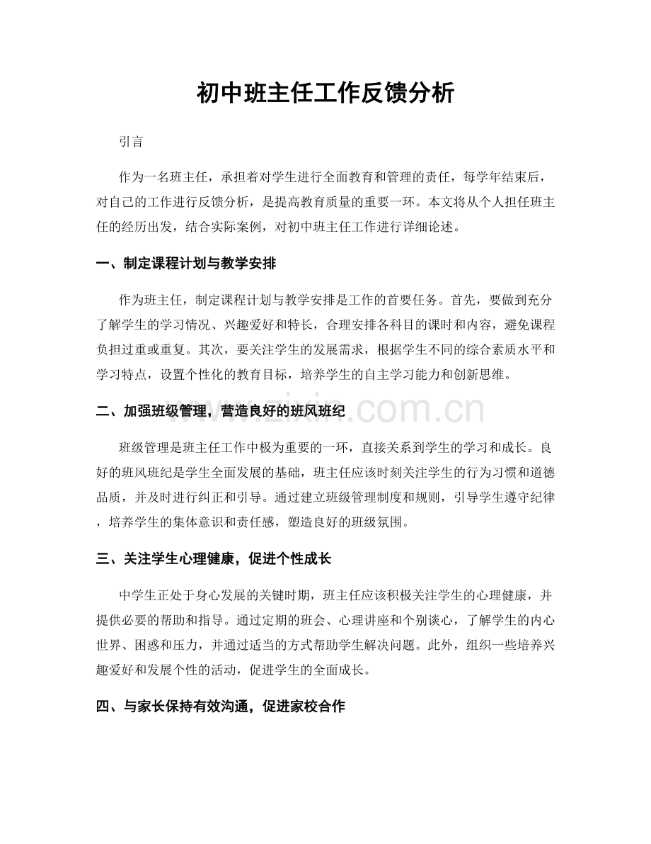 初中班主任工作反馈分析.docx_第1页