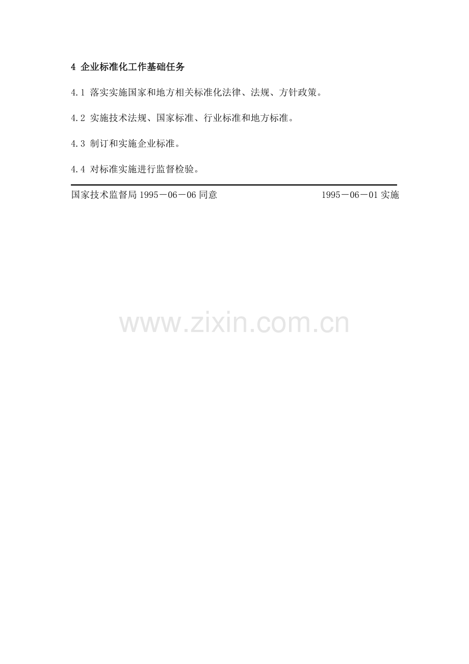企业标准化经营管理工作指南模板.doc_第2页