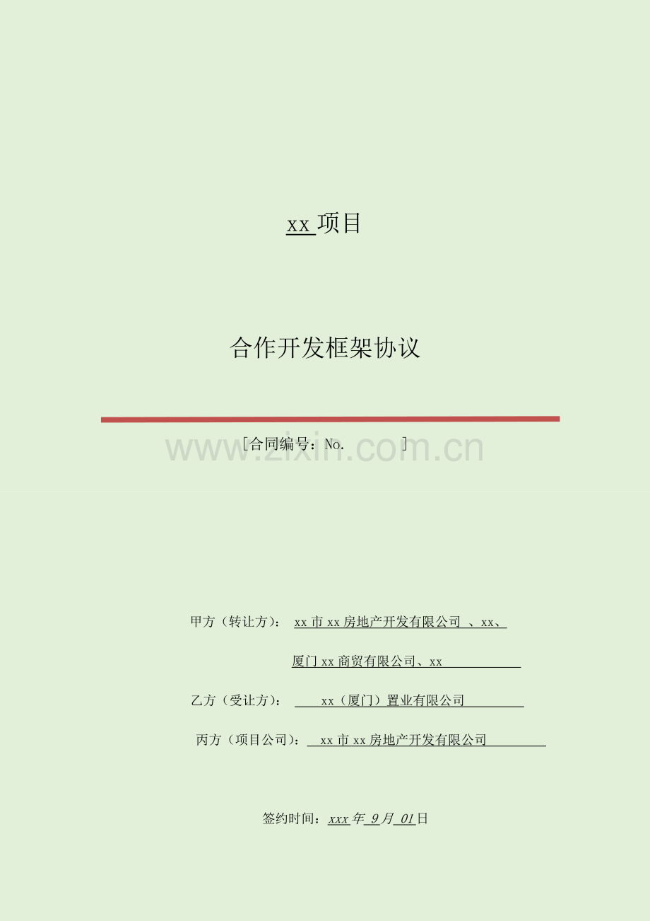房地产项目合作开发建设框架协议模版.doc_第1页