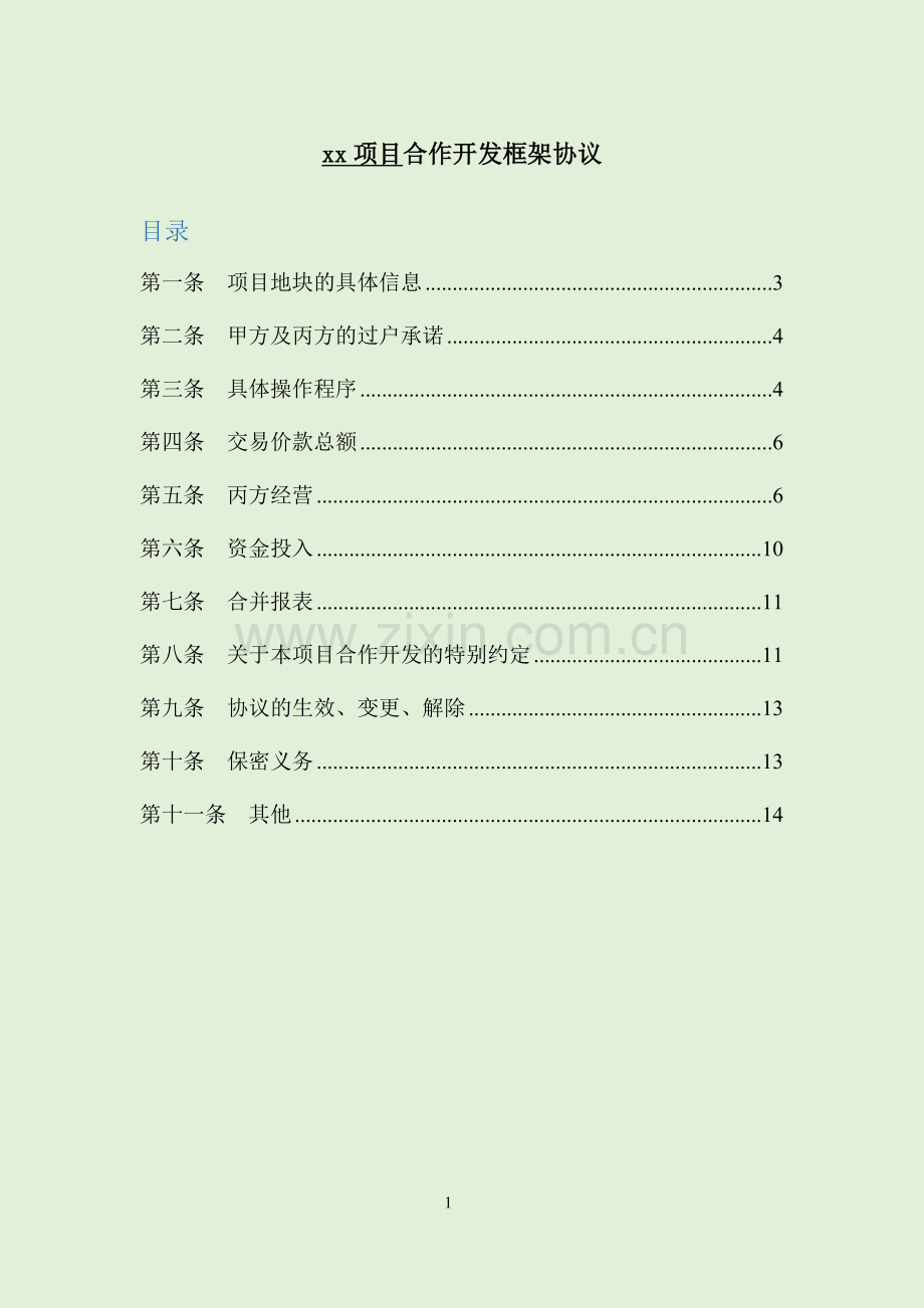 房地产项目合作开发建设框架协议模版.doc_第2页