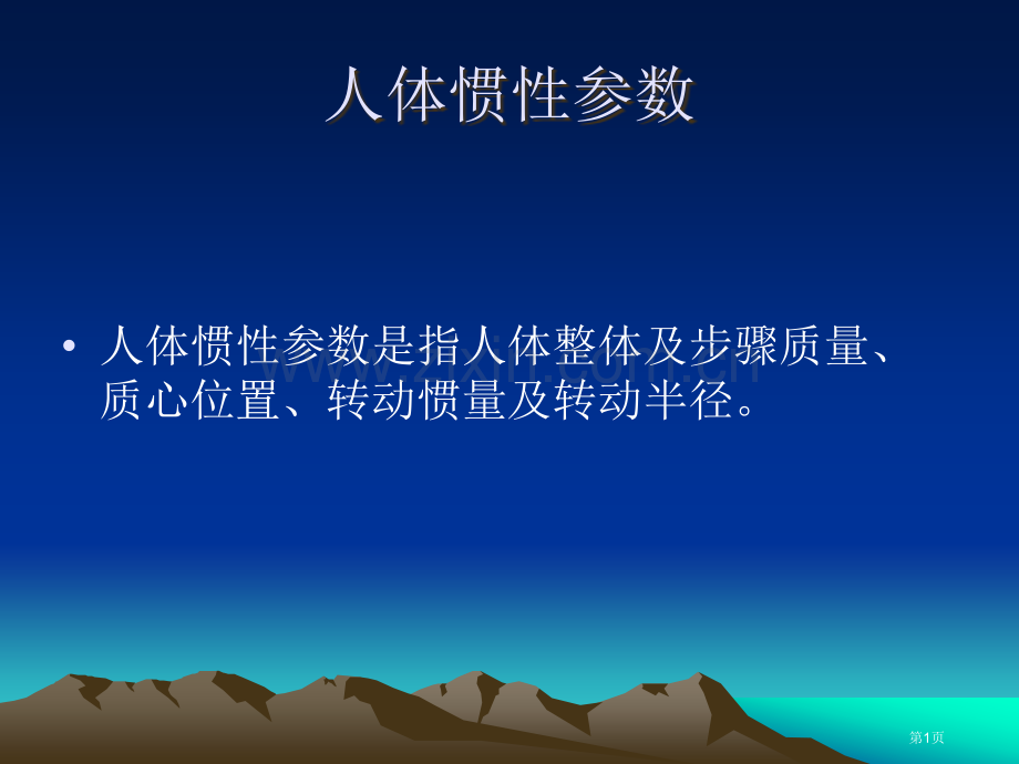运动生物力学人体惯性参数省公共课一等奖全国赛课获奖课件.pptx_第1页