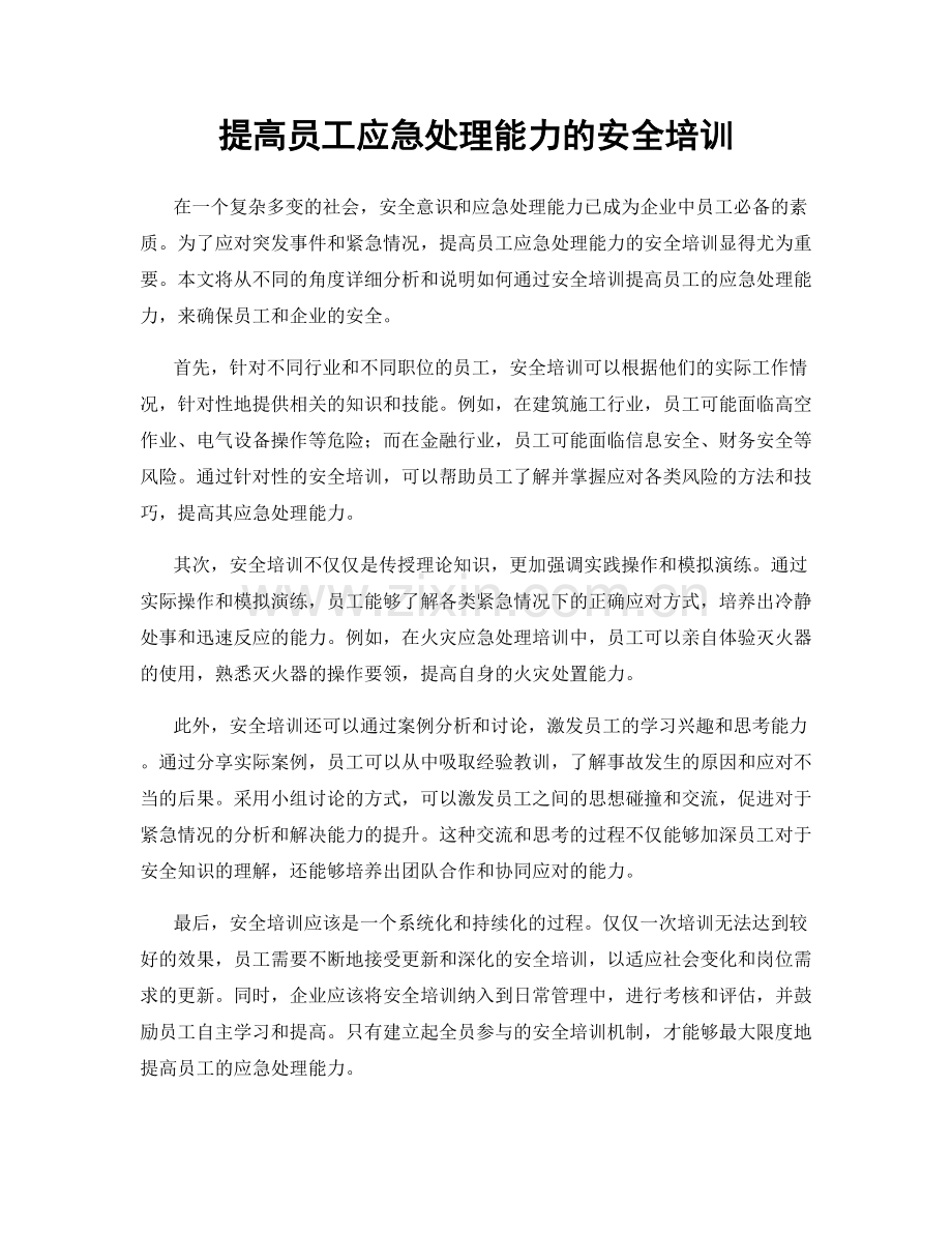 提高员工应急处理能力的安全培训.docx_第1页