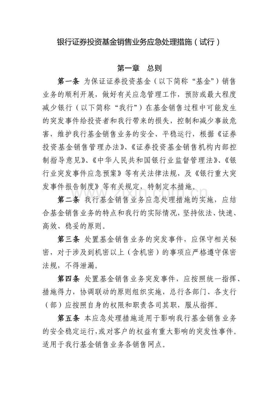 银行证券投资基金销售业务应急处理措施(试行).docx_第1页
