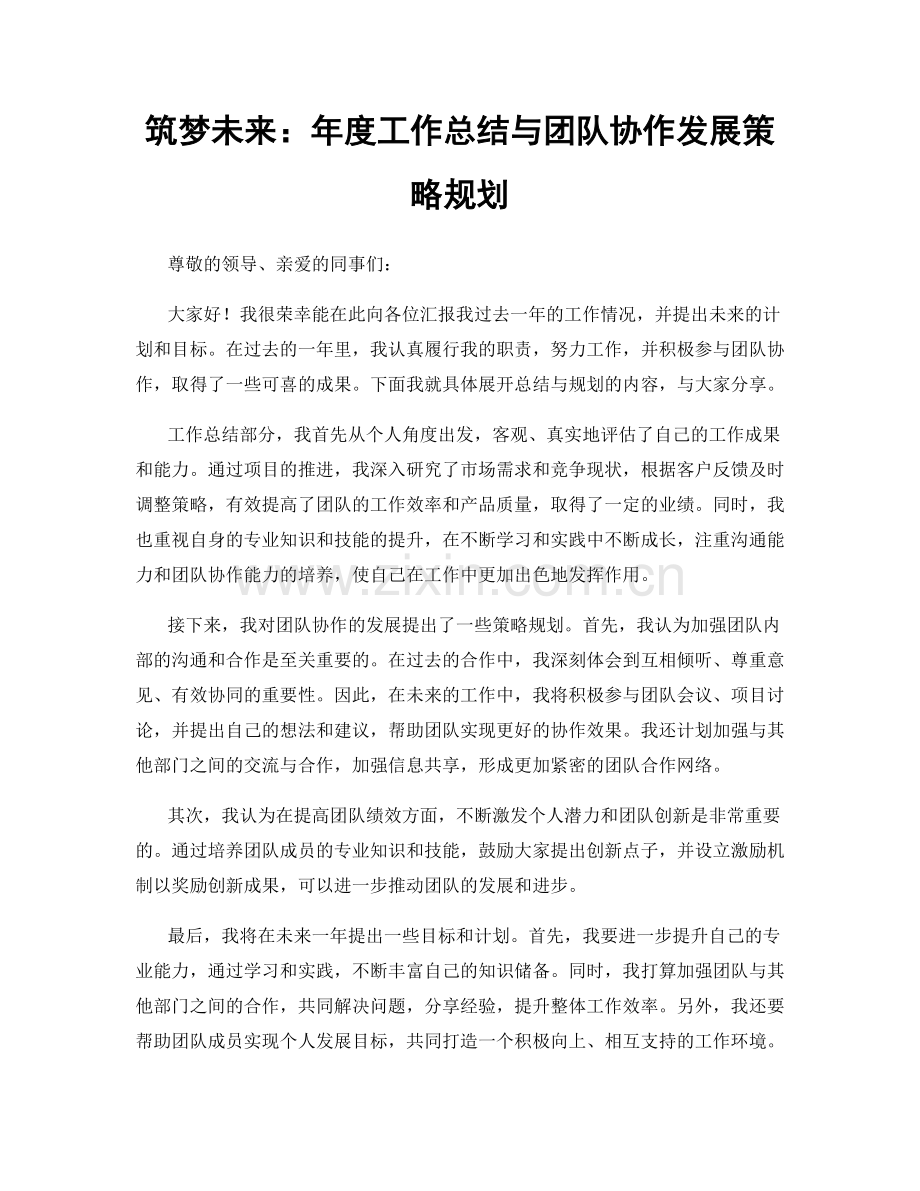 筑梦未来：年度工作总结与团队协作发展策略规划.docx_第1页