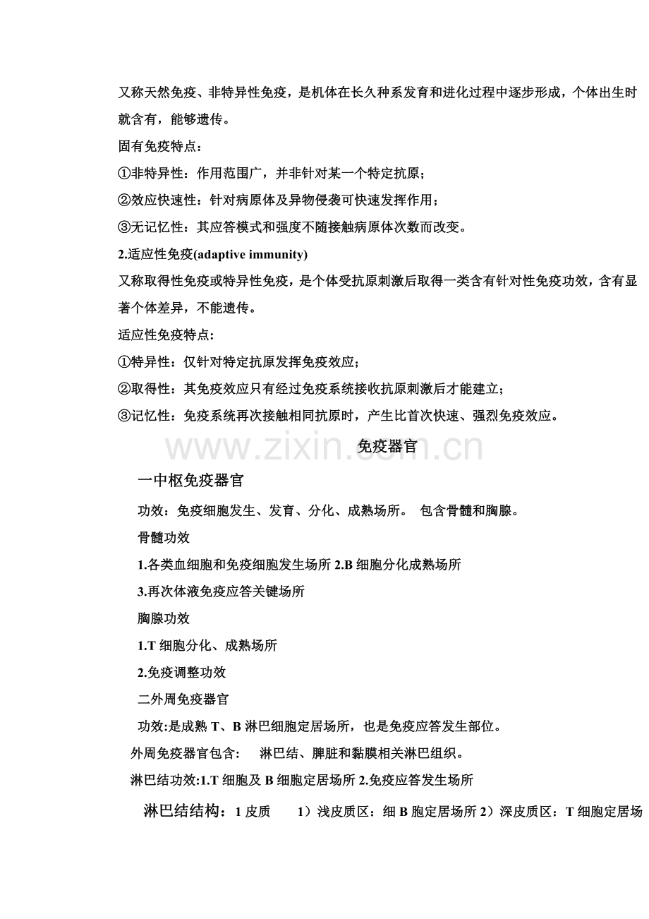 医学免疫学关键笔记精华版.doc_第2页