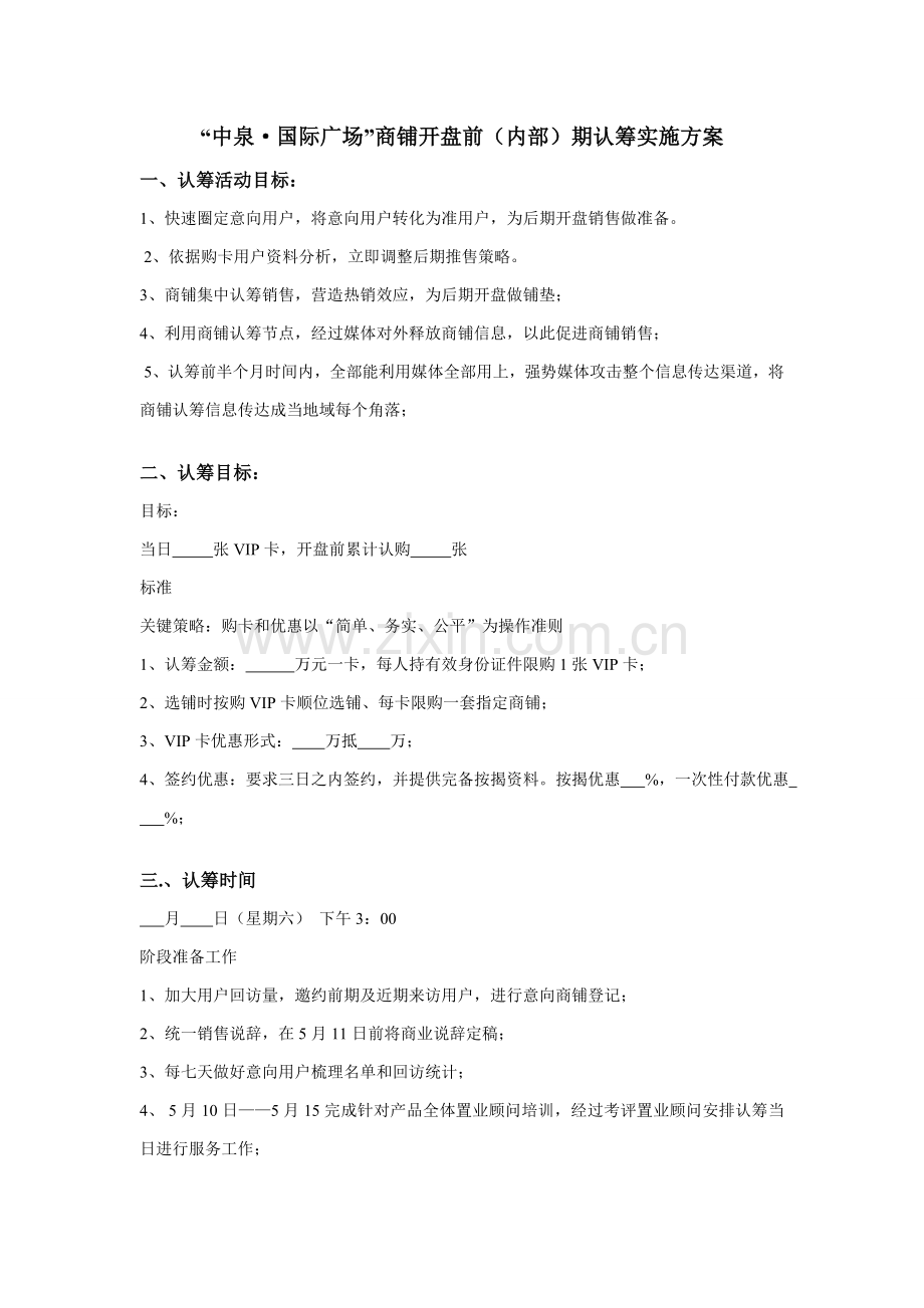 商铺认筹执行专业方案.doc_第1页