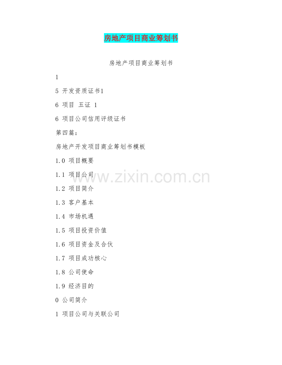 房地产综合项目商业专题计划书完整版.doc_第1页