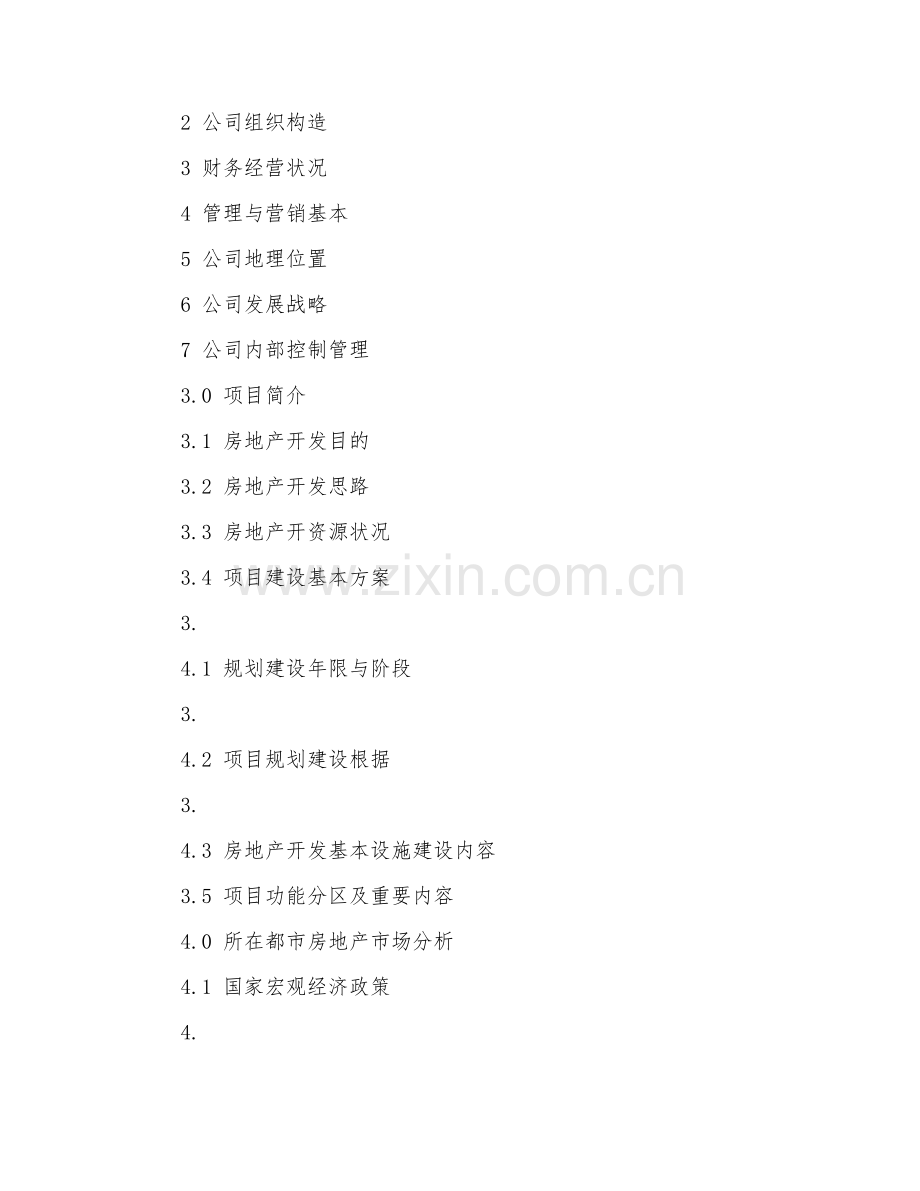 房地产综合项目商业专题计划书完整版.doc_第2页