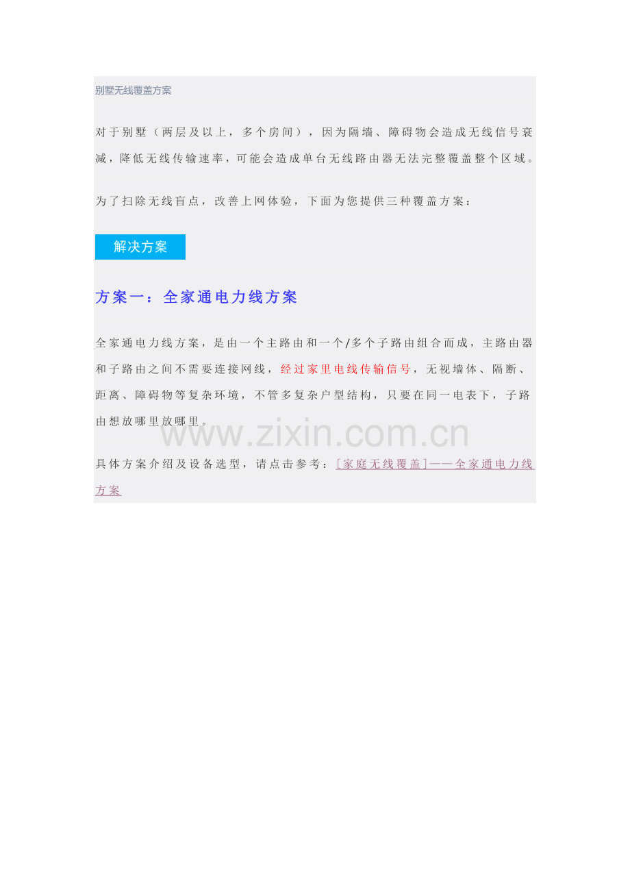 TPLINK别墅无线覆盖专项方案.docx_第1页