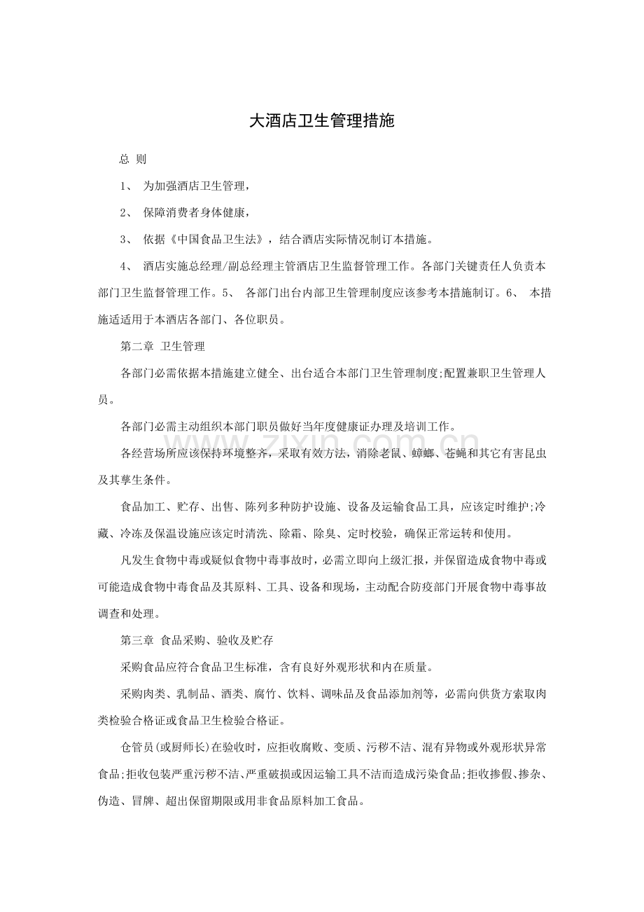大酒店卫生管理办法模板.doc_第1页