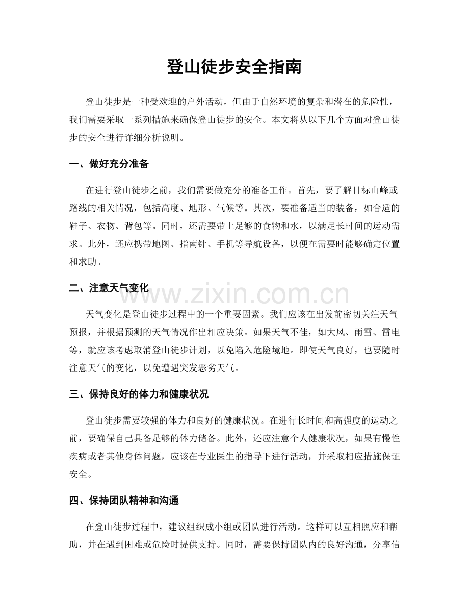 登山徒步安全指南.docx_第1页