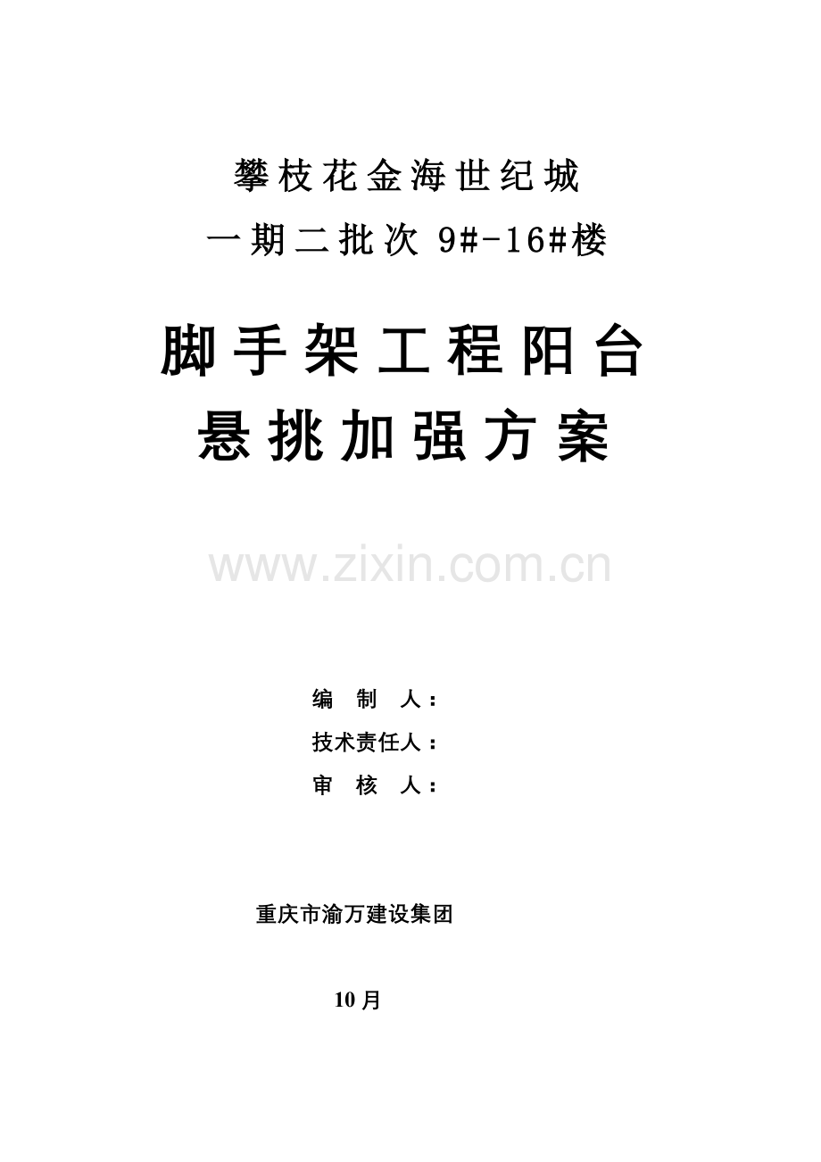 悬挑架遇阳台加强处理专业方案.doc_第1页