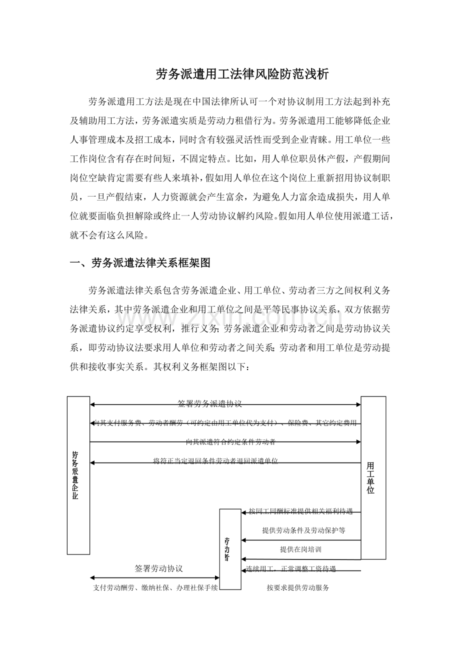 劳务派遣用标准工法律风险防范.docx_第1页