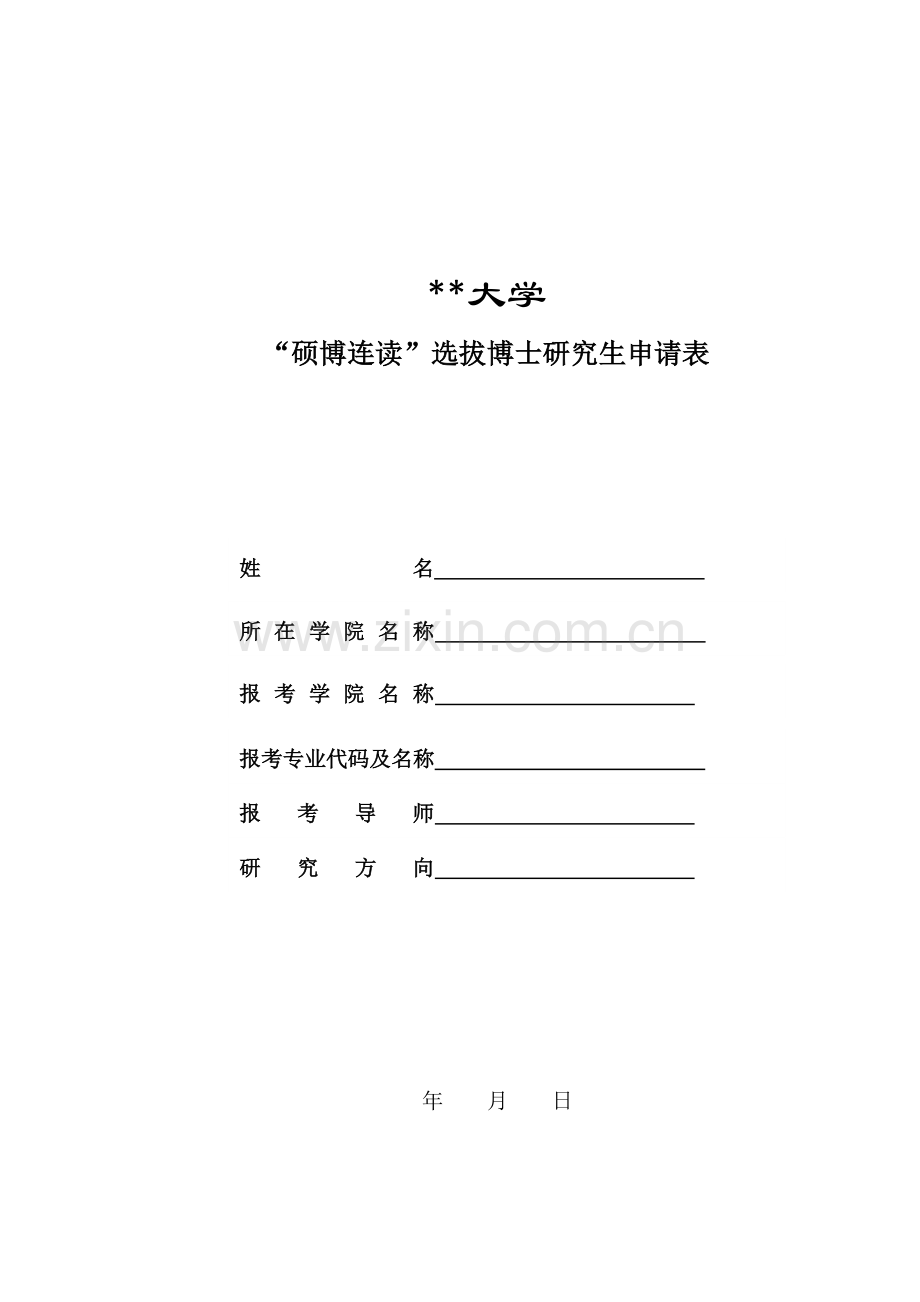 大学博士研究生“硕博连读”报名材料明细表.doc_第2页