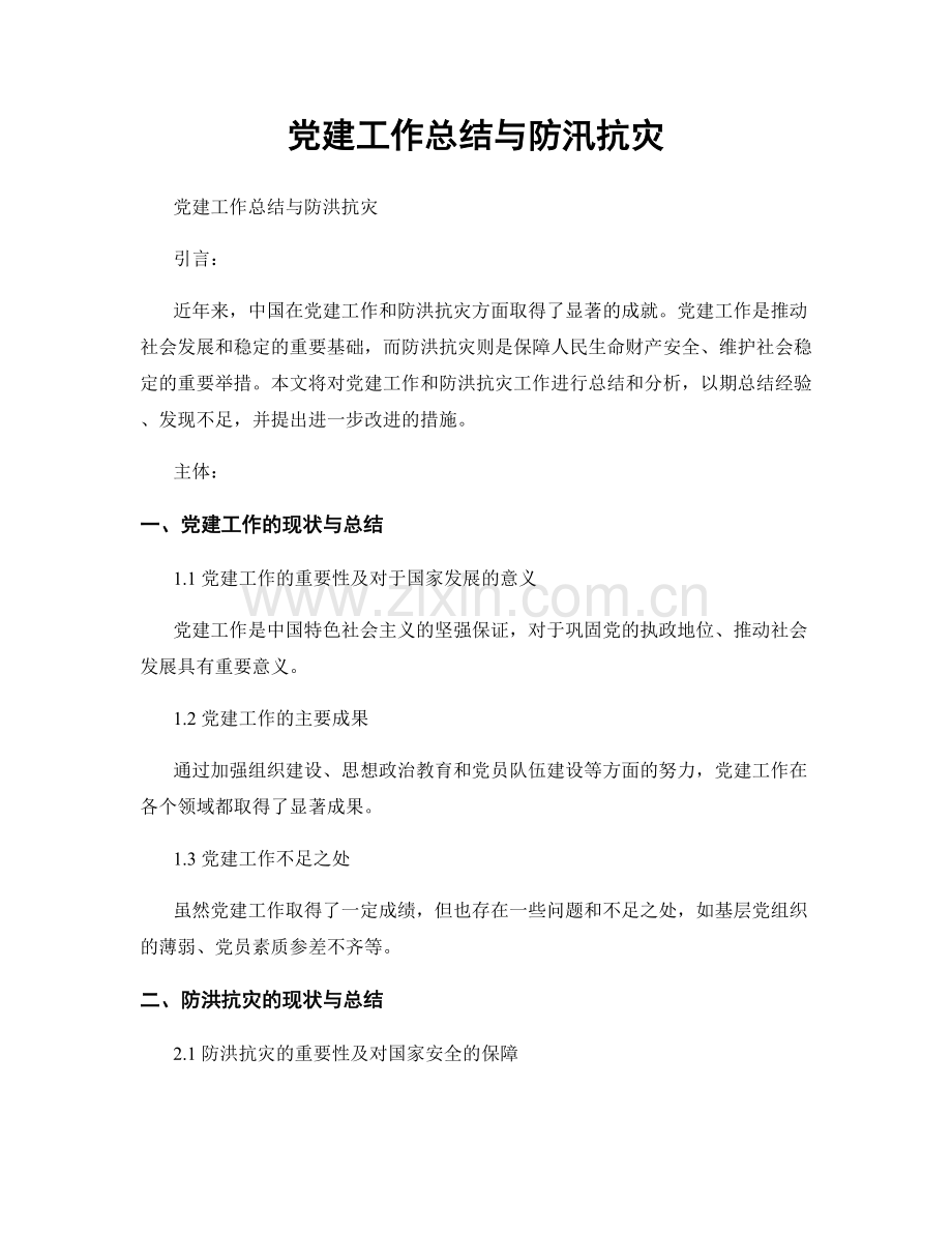 党建工作总结与防汛抗灾.docx_第1页