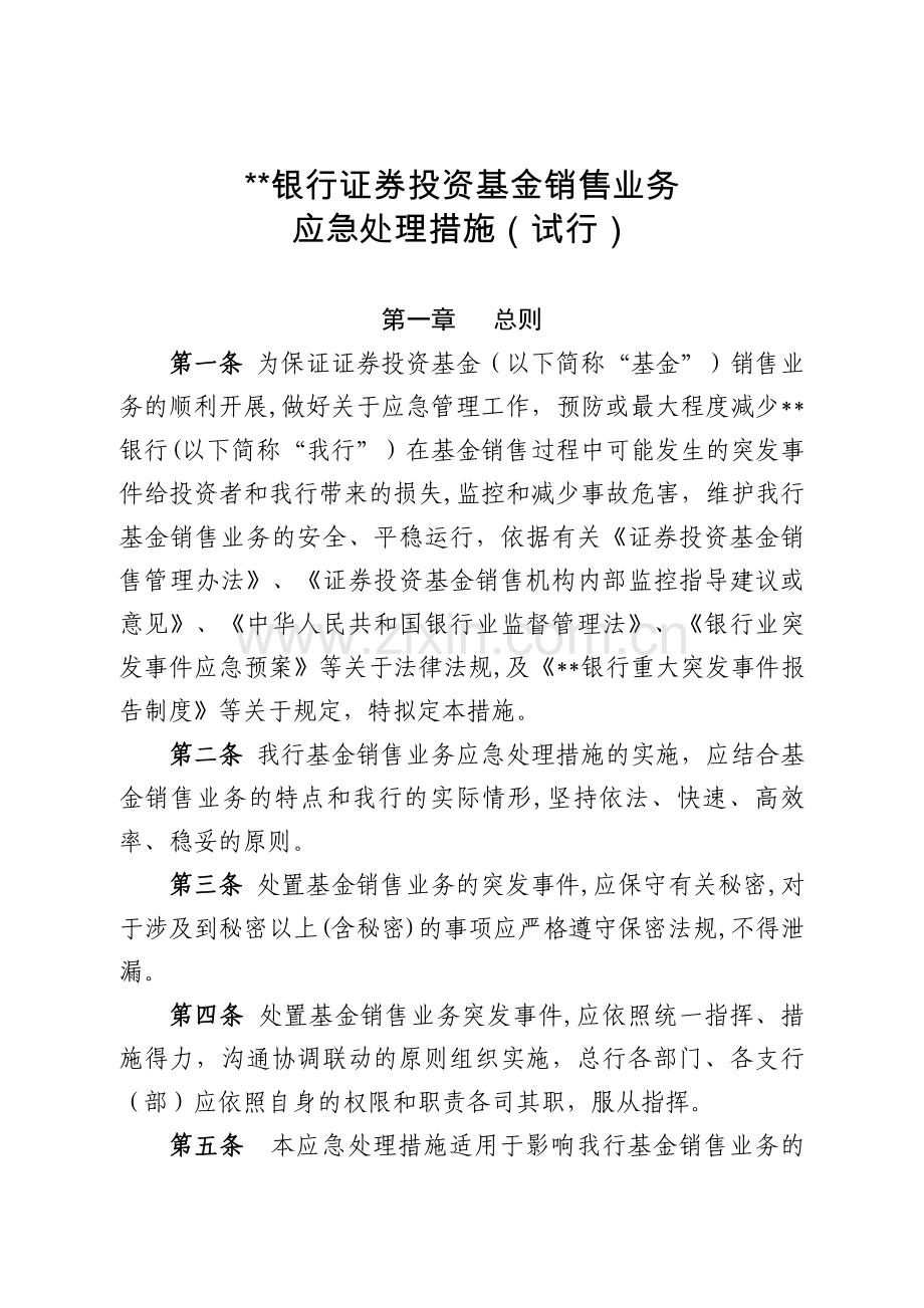 银行证券投资基金销售业务应急处理措施模版.doc_第1页