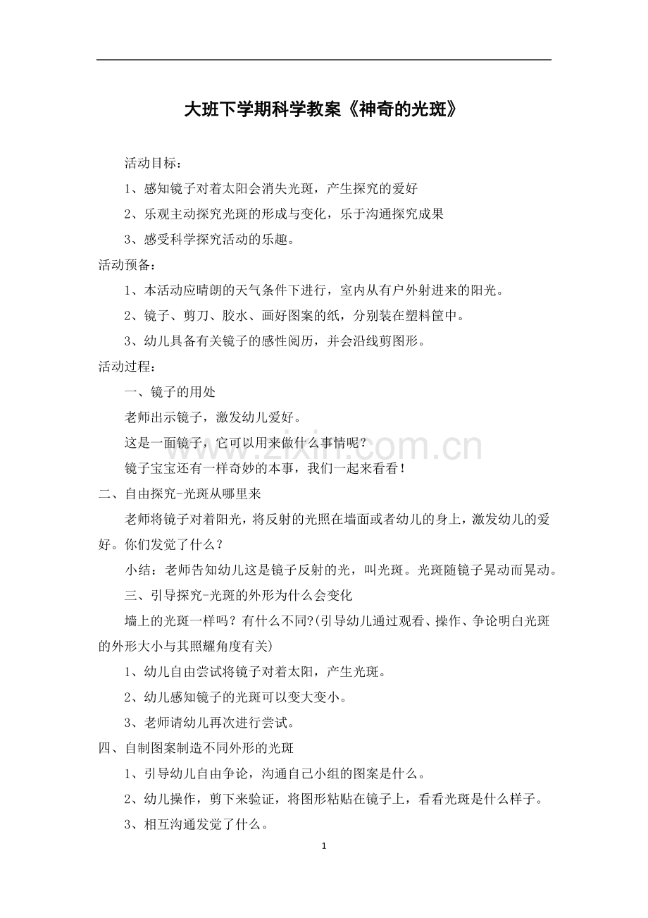 大班下学期科学教案《神奇的光斑》.docx_第1页