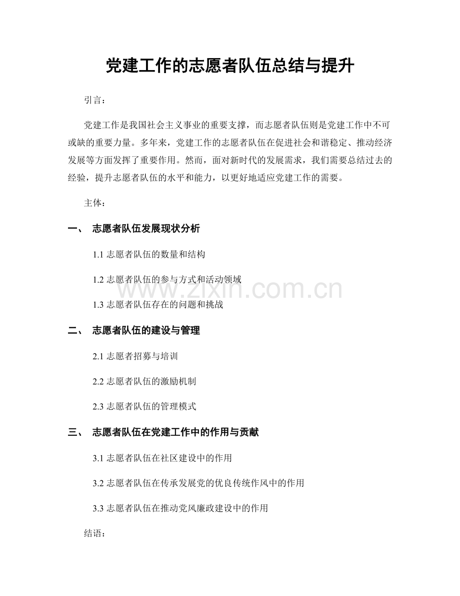 党建工作的志愿者队伍总结与提升.docx_第1页