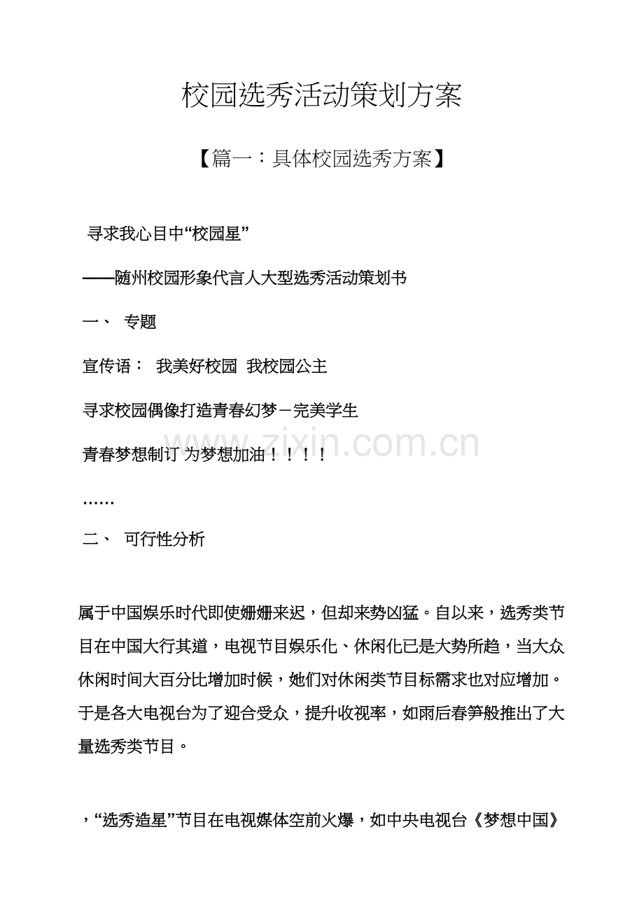 学校作文之校园选秀活动专业策划专项方案.docx_第1页