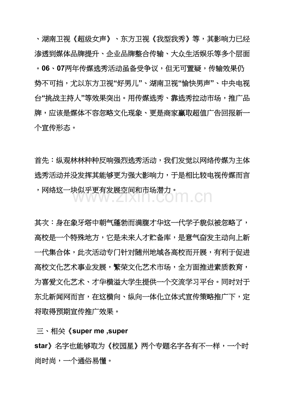 学校作文之校园选秀活动专业策划专项方案.docx_第2页