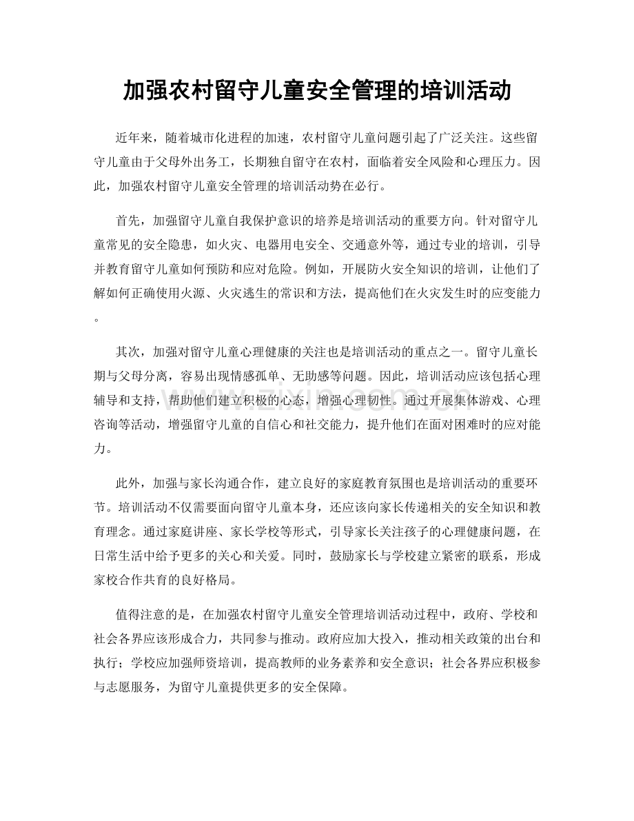 加强农村留守儿童安全管理的培训活动.docx_第1页