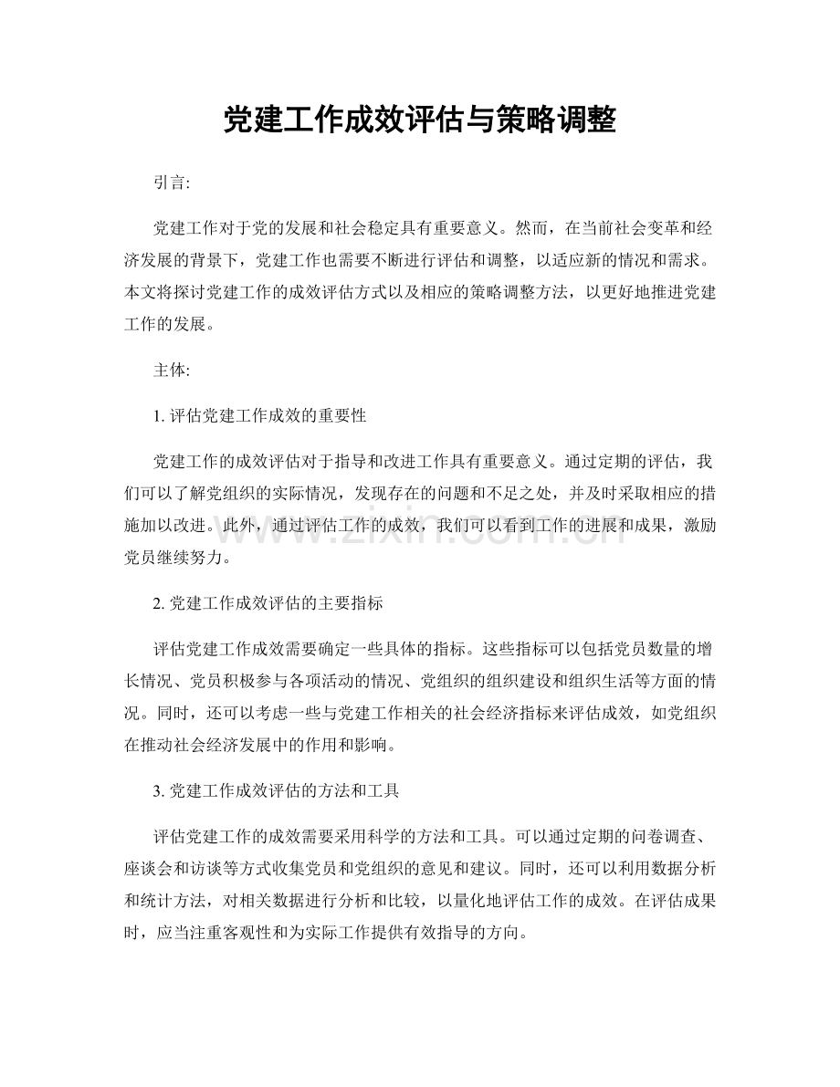 党建工作成效评估与策略调整.docx_第1页