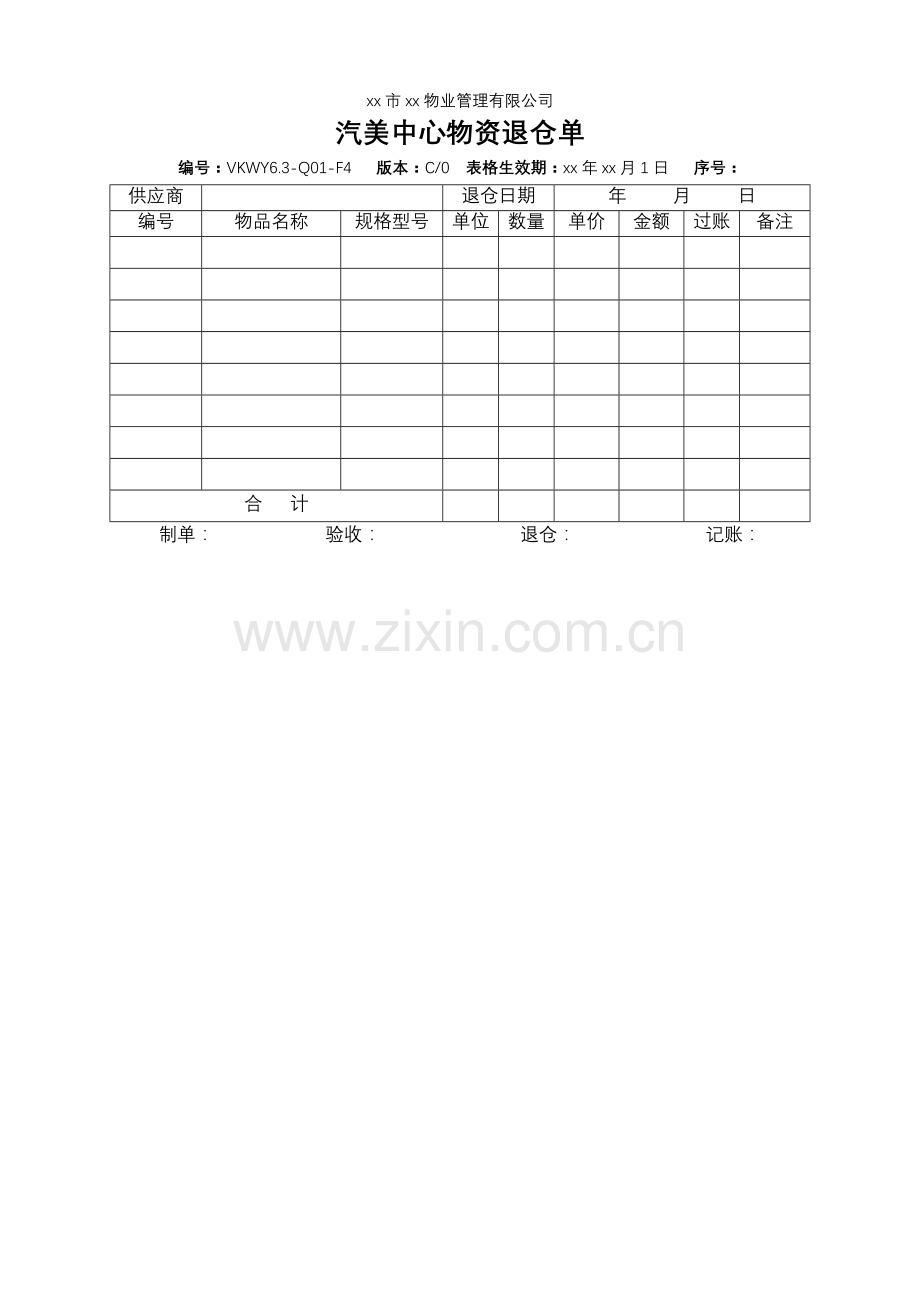 物业公司汽美中心物资退仓单.doc_第1页