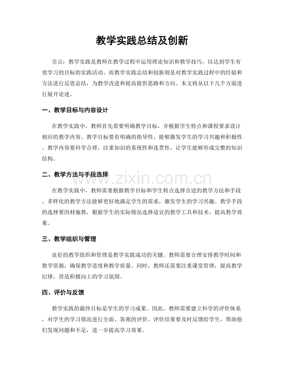 教学实践总结及创新.docx_第1页
