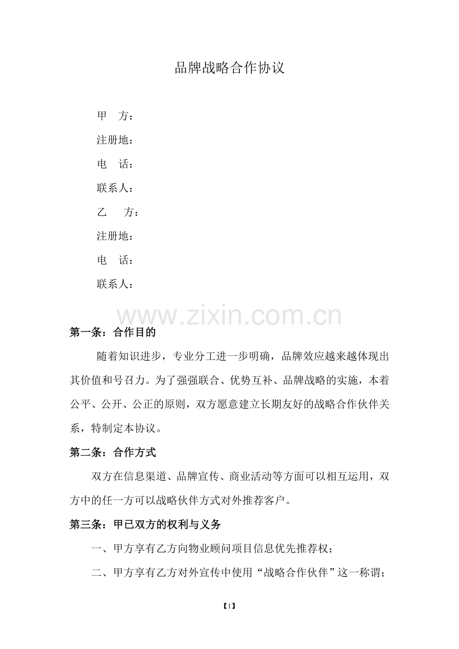 品牌战略合作协议.doc_第1页
