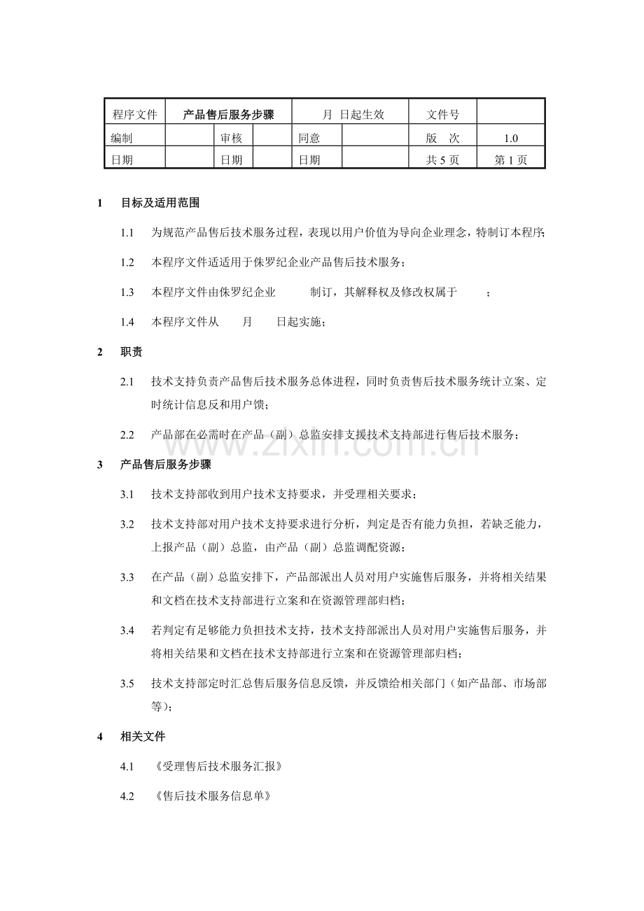 产品售后服务流程模板.doc_第1页