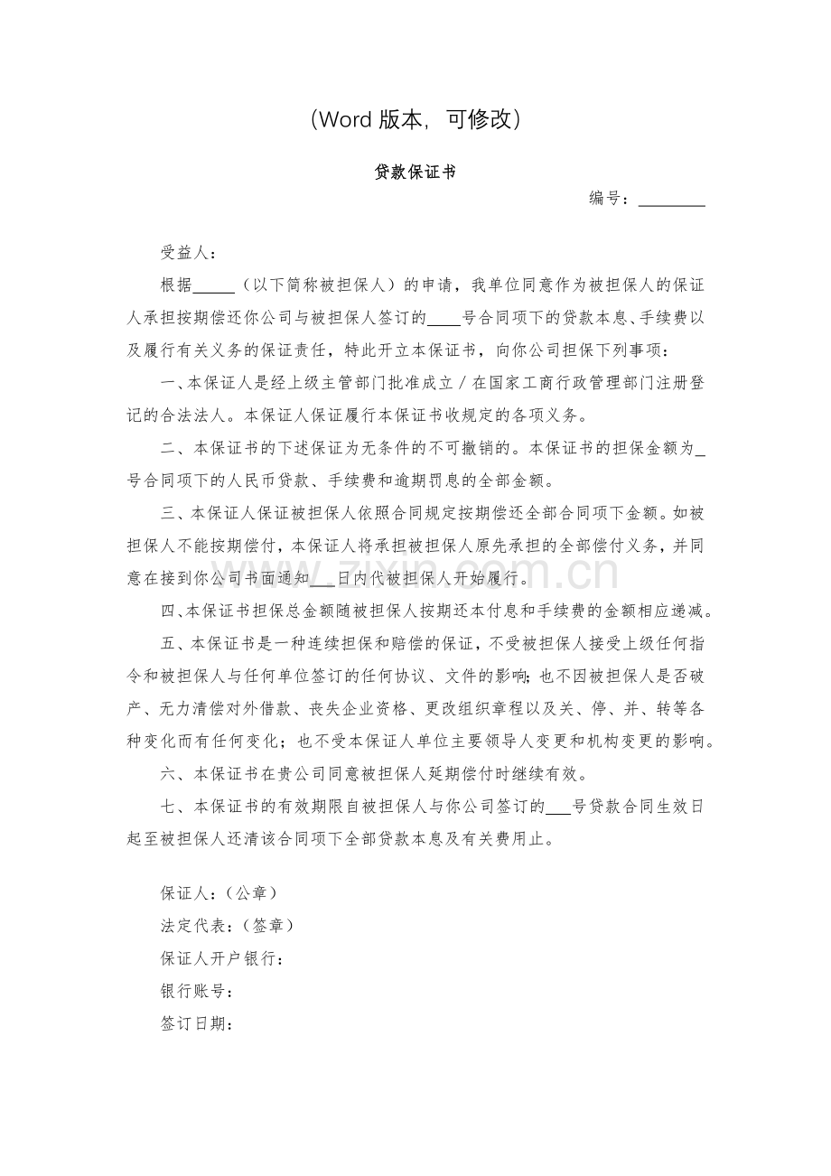 贷款保证书模版.docx_第2页