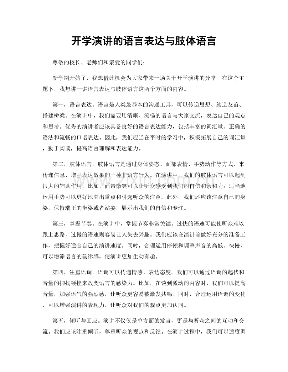 开学演讲的语言表达与肢体语言.docx_第1页
