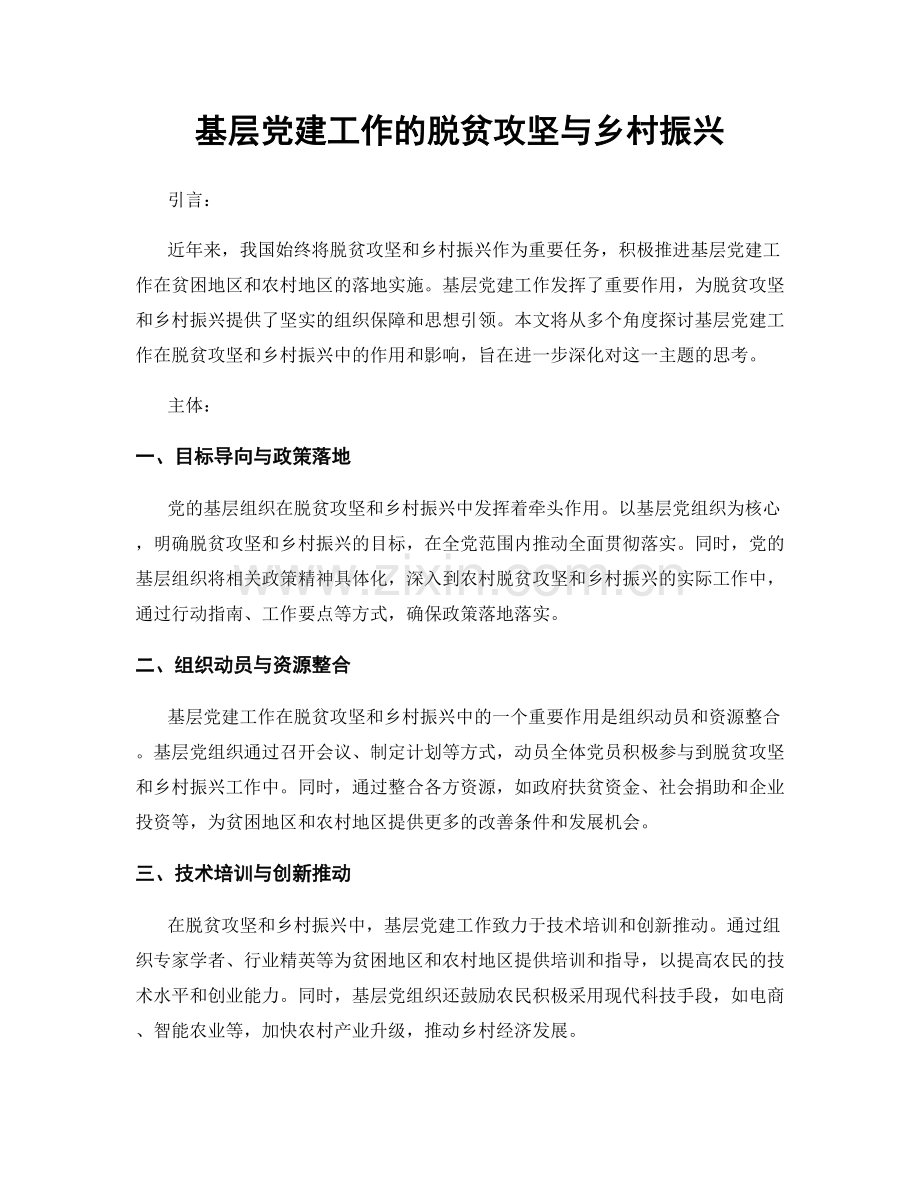 基层党建工作的脱贫攻坚与乡村振兴.docx_第1页
