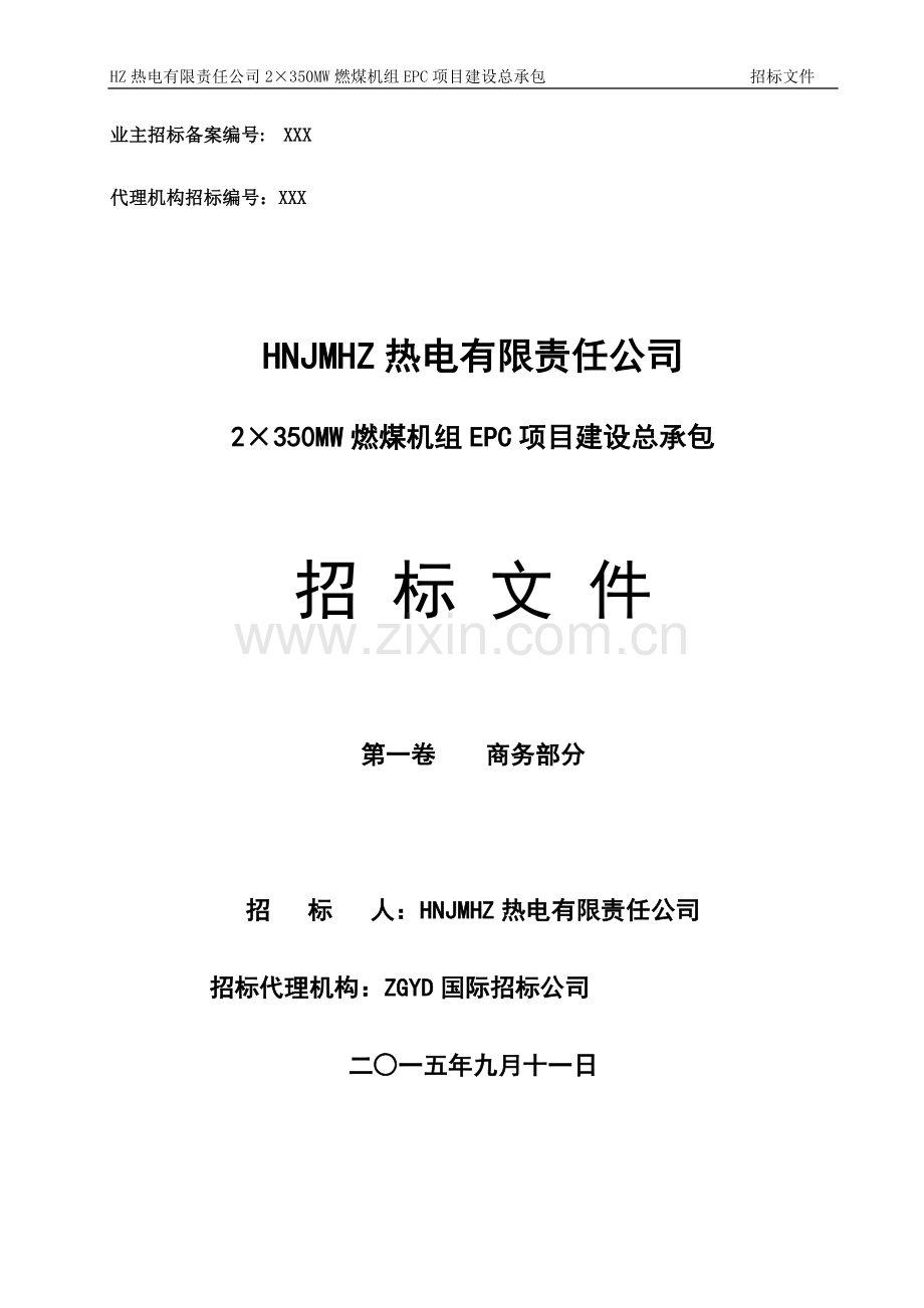 热电燃煤机组EPC总承包工程招标文件.doc_第1页