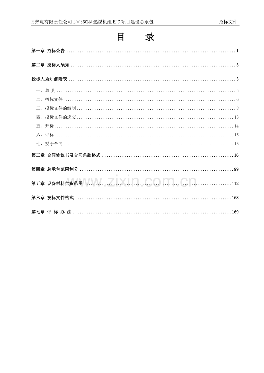 热电燃煤机组EPC总承包工程招标文件.doc_第2页