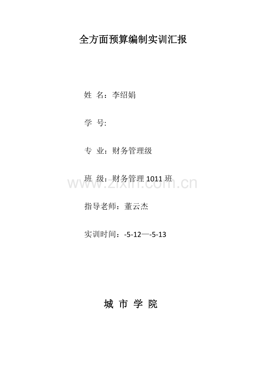 全面专项预算编制实训综合报告.doc_第1页