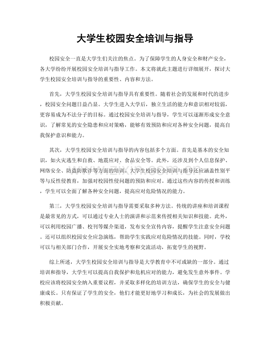 大学生校园安全培训与指导.docx_第1页