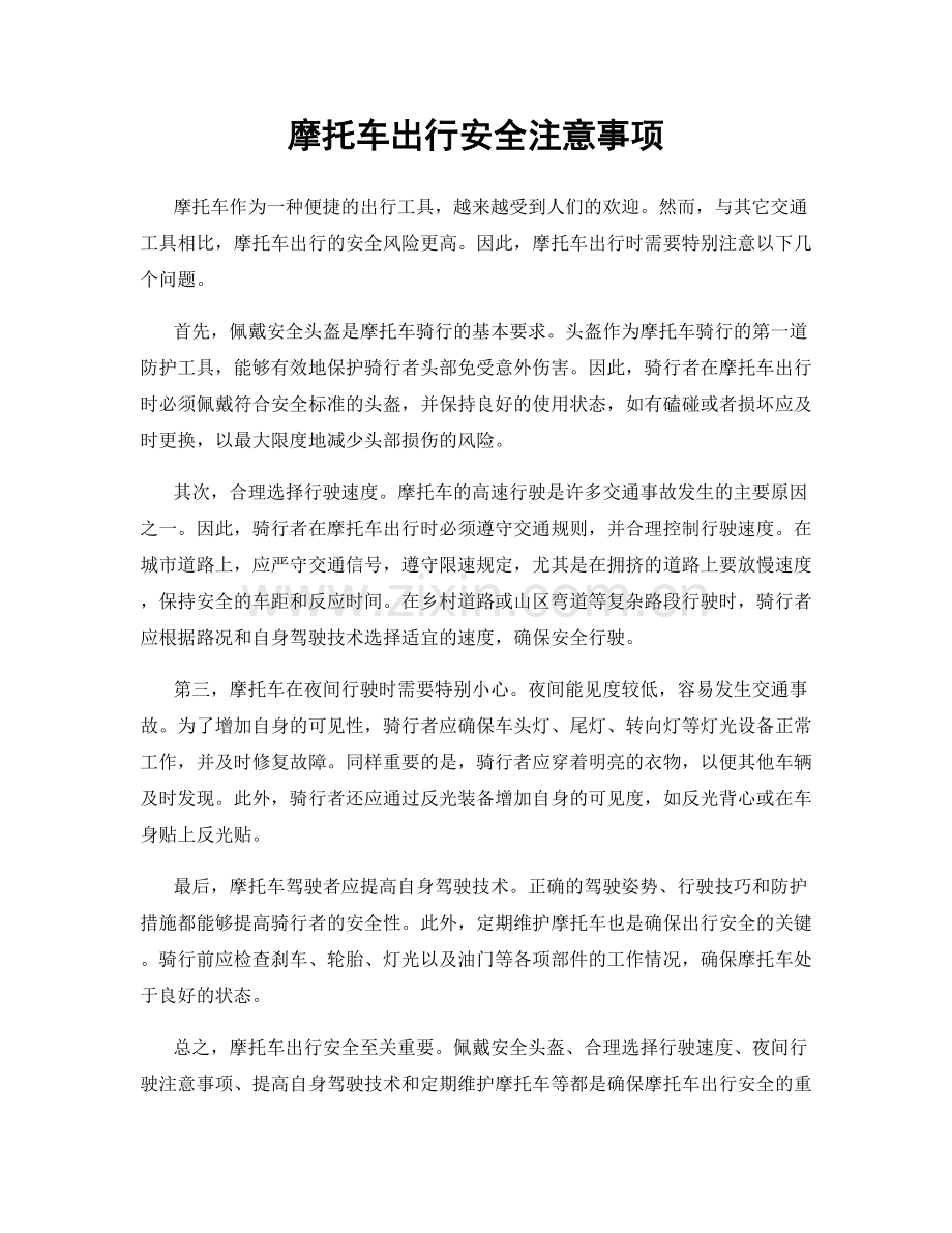 摩托车出行安全注意事项.docx_第1页