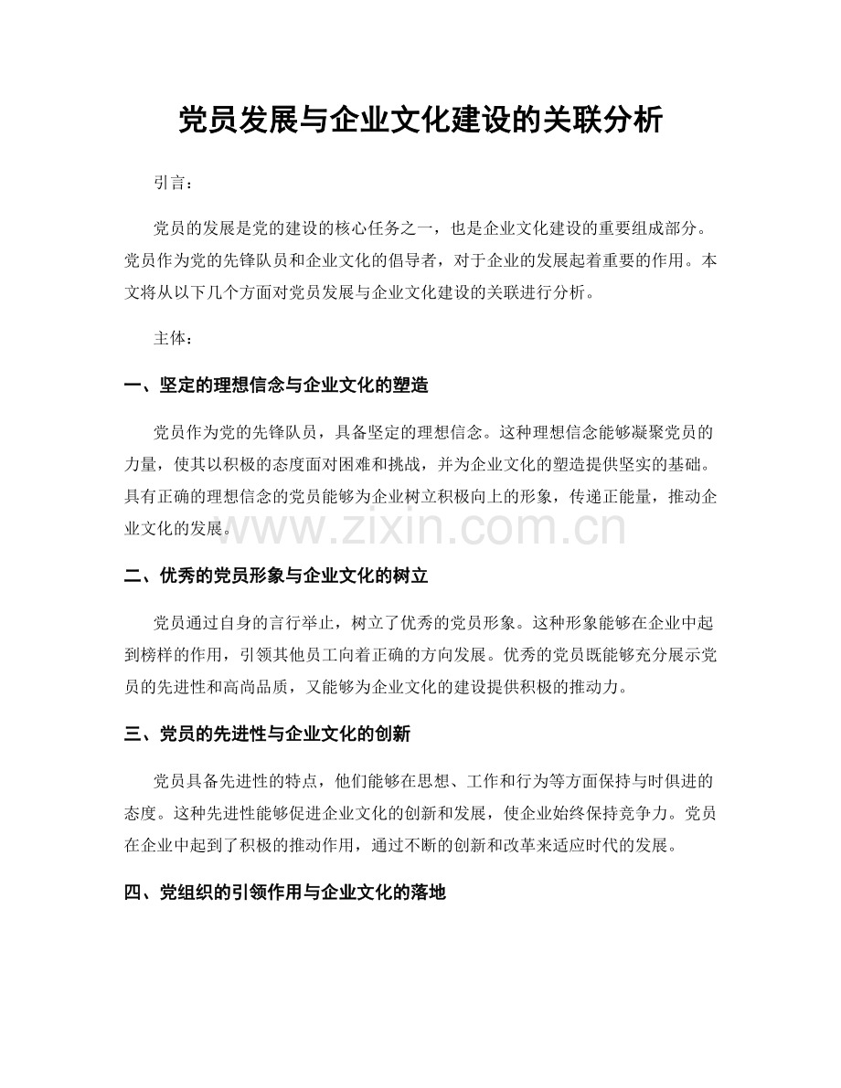 党员发展与企业文化建设的关联分析.docx_第1页