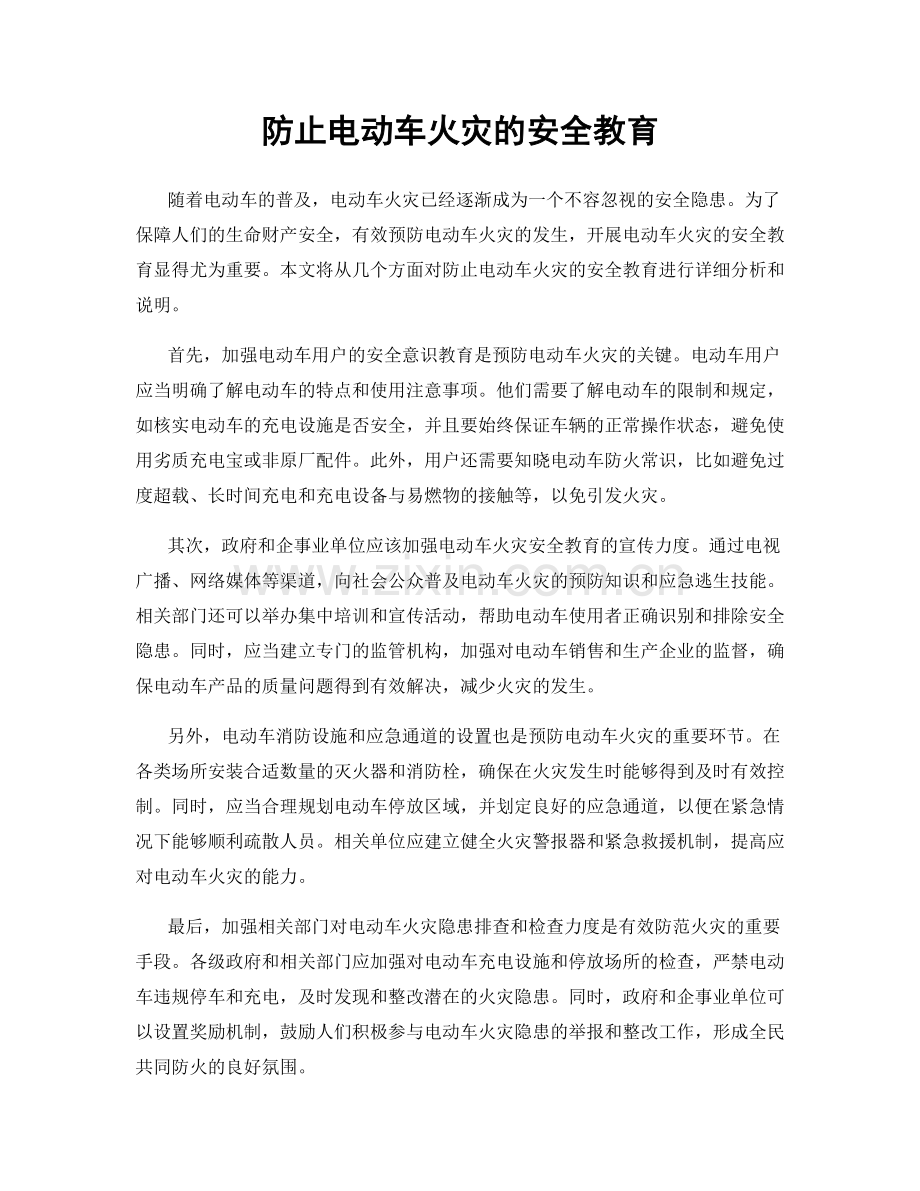 防止电动车火灾的安全教育.docx_第1页