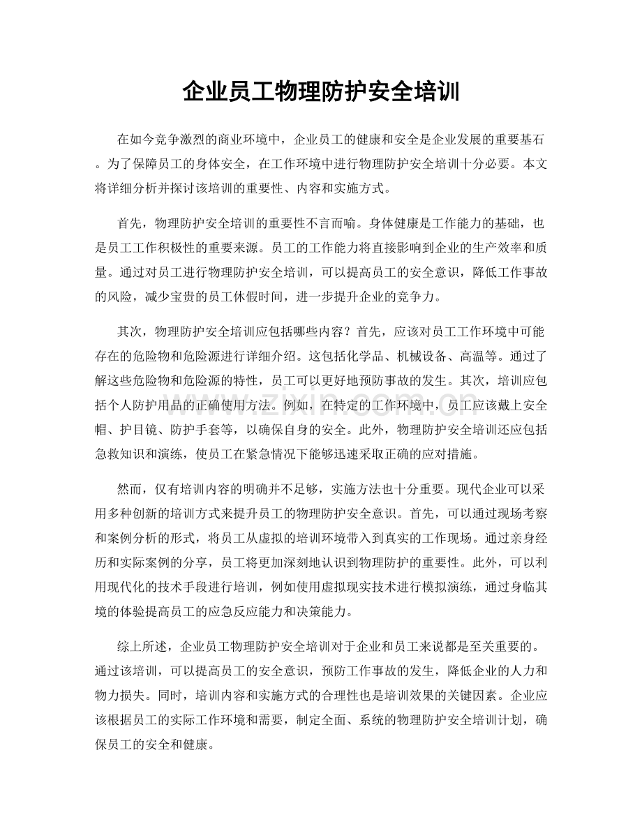 企业员工物理防护安全培训.docx_第1页