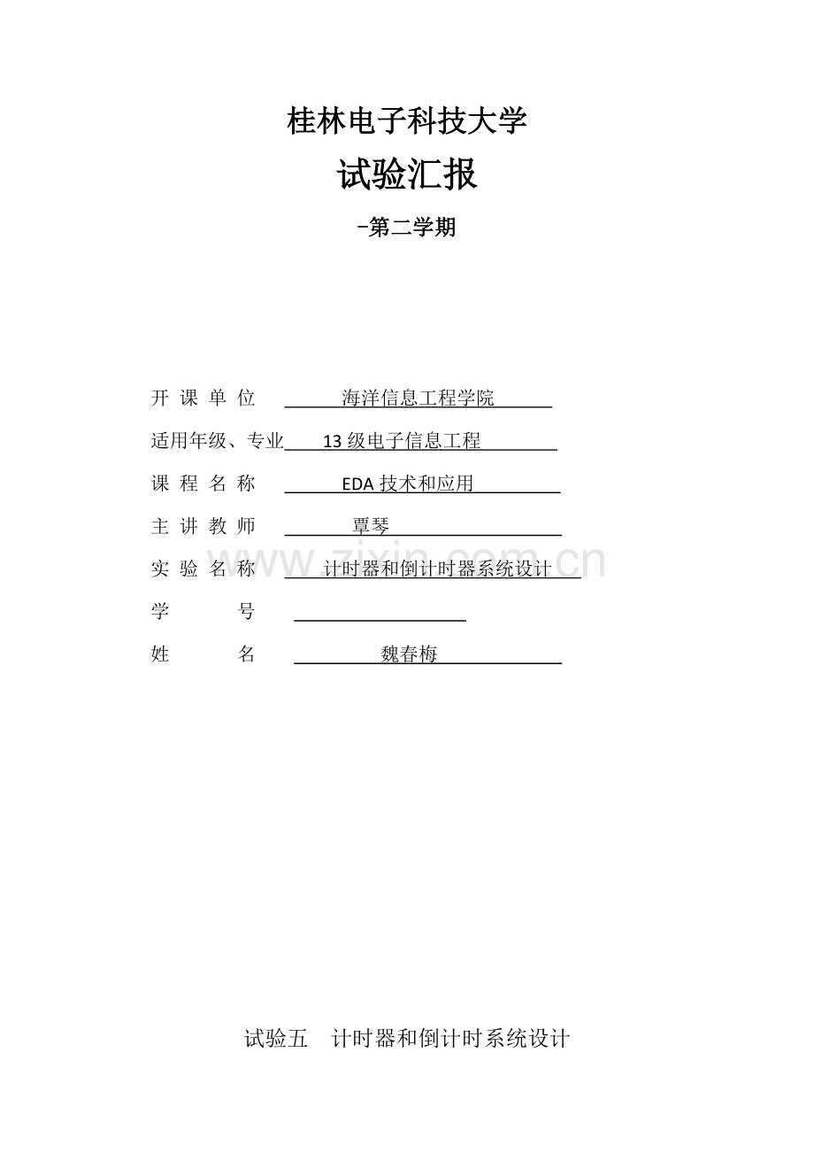 实验五计时器和倒计时的系统标准设计.docx_第1页