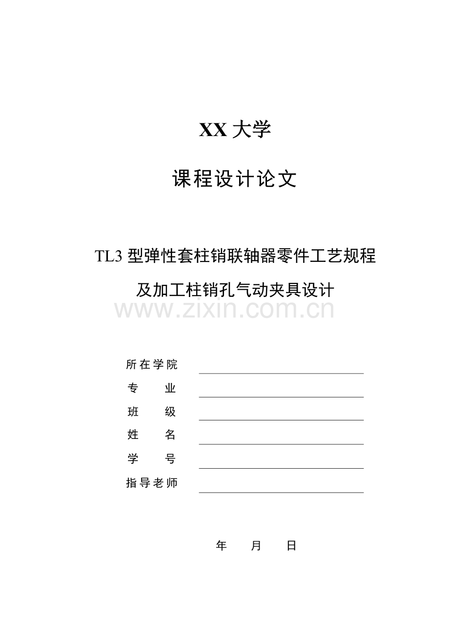 型弹性套柱销联轴器零件工艺规程及加工柱销孔气动夹具设计模板.doc_第1页