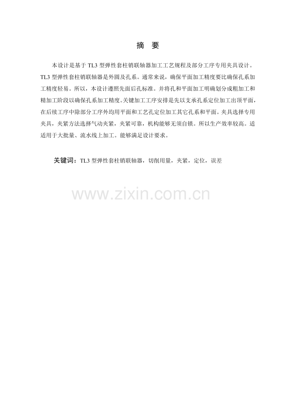 型弹性套柱销联轴器零件工艺规程及加工柱销孔气动夹具设计模板.doc_第2页