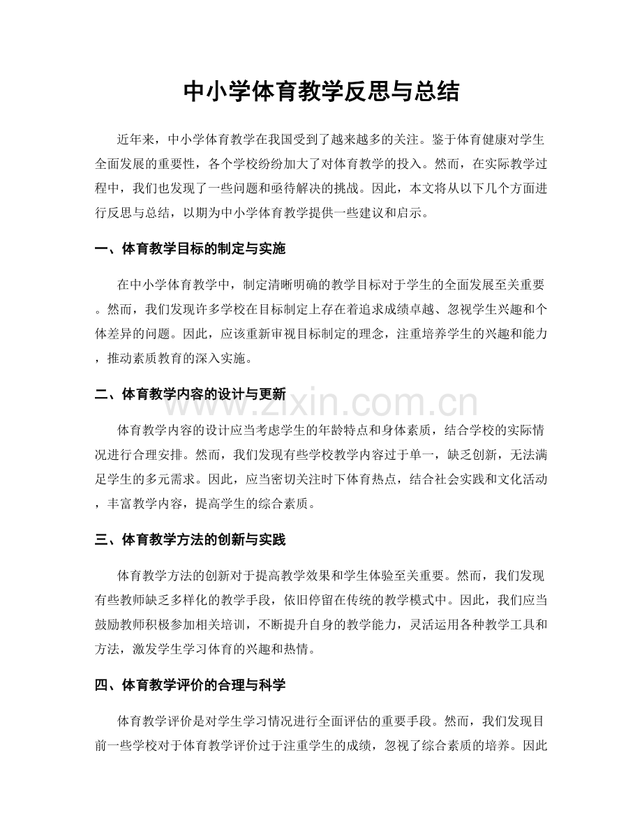 中小学体育教学反思与总结.docx_第1页