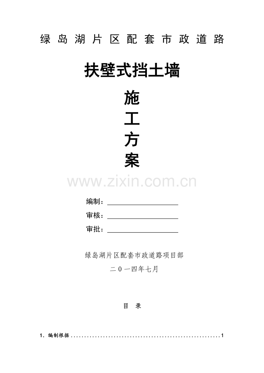 扶壁式挡土墙综合项目施工专项方案.doc_第1页