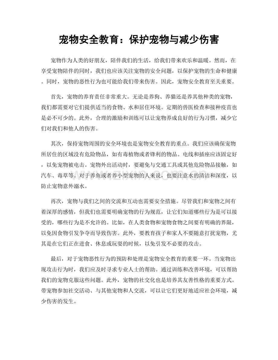 宠物安全教育：保护宠物与减少伤害.docx_第1页