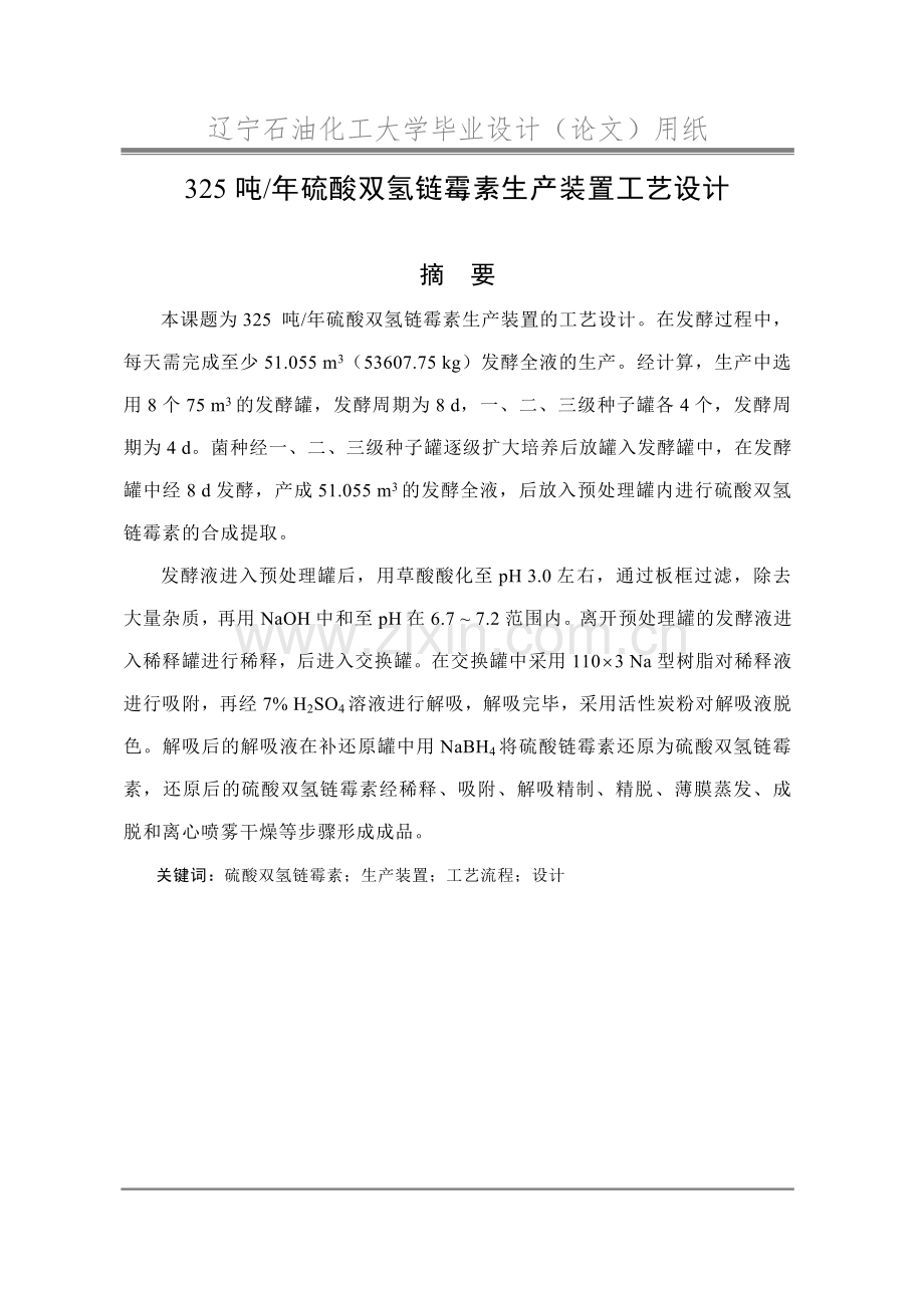 学士学位论文--年产325吨硫酸双氢链霉素生产装置工艺设计.doc_第1页