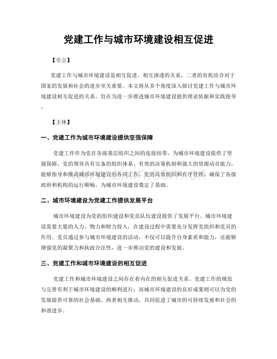 党建工作与城市环境建设相互促进.docx_第1页