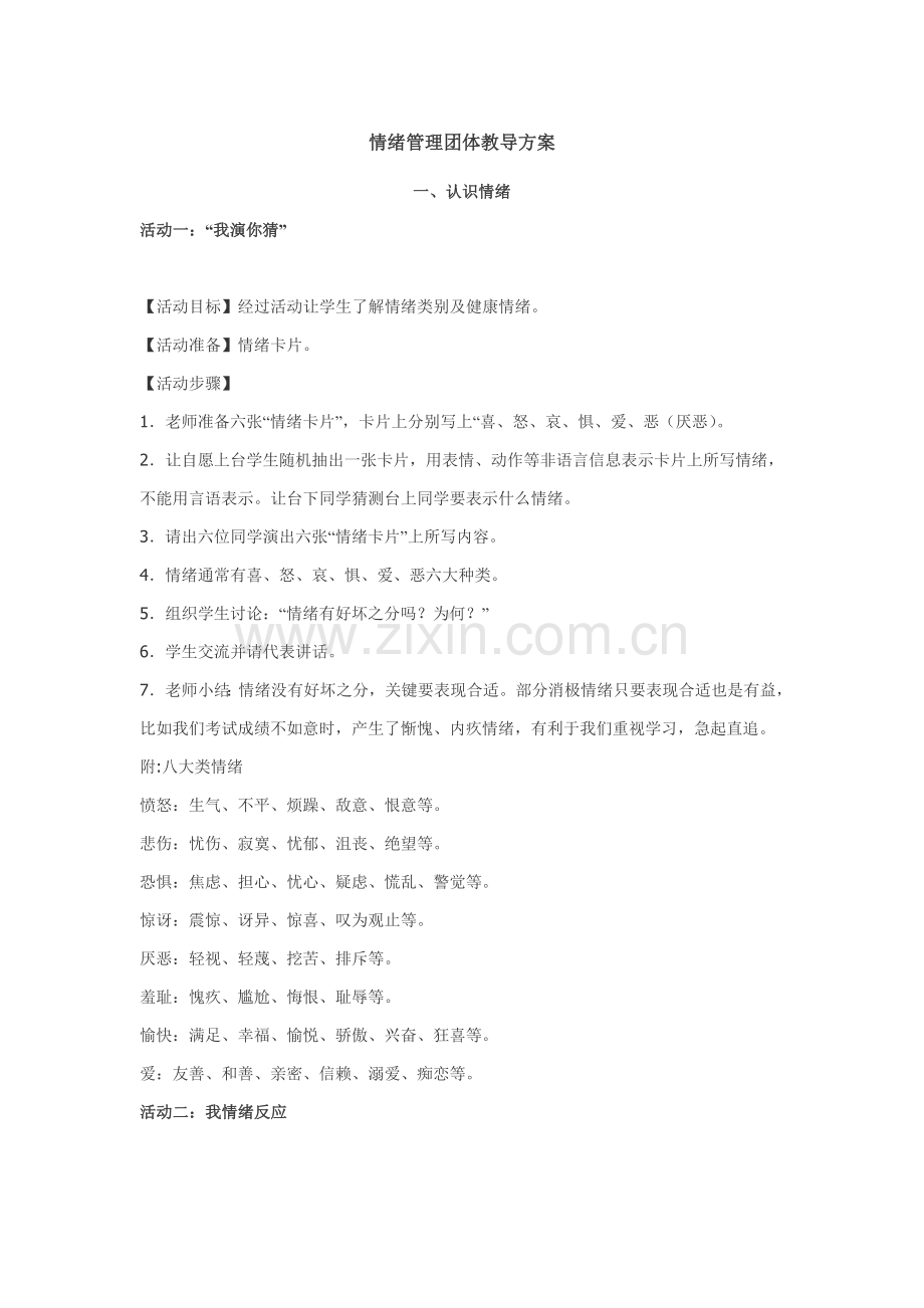 情绪管理团体辅导活动专项方案.doc_第1页